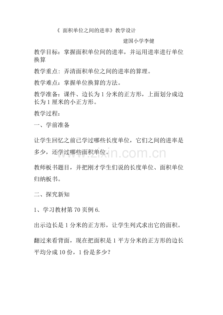 人教2011版小学数学三年级面积单位之间的进率-(4).doc_第1页