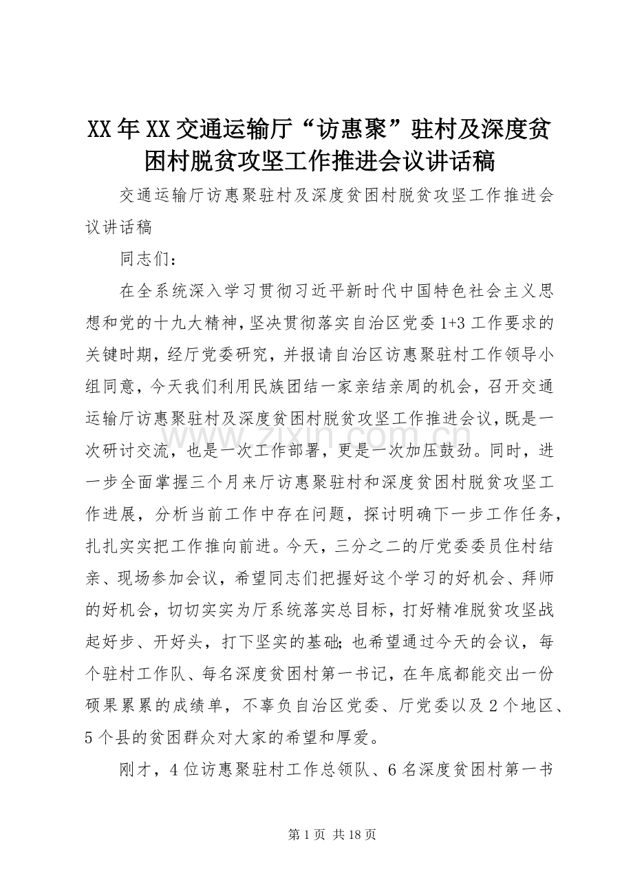 XX年XX交通运输厅“访惠聚”驻村及深度贫困村脱贫攻坚工作推进会议讲话发言稿.docx_第1页