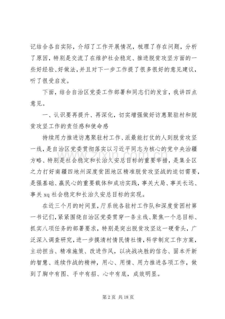 XX年XX交通运输厅“访惠聚”驻村及深度贫困村脱贫攻坚工作推进会议讲话发言稿.docx_第2页