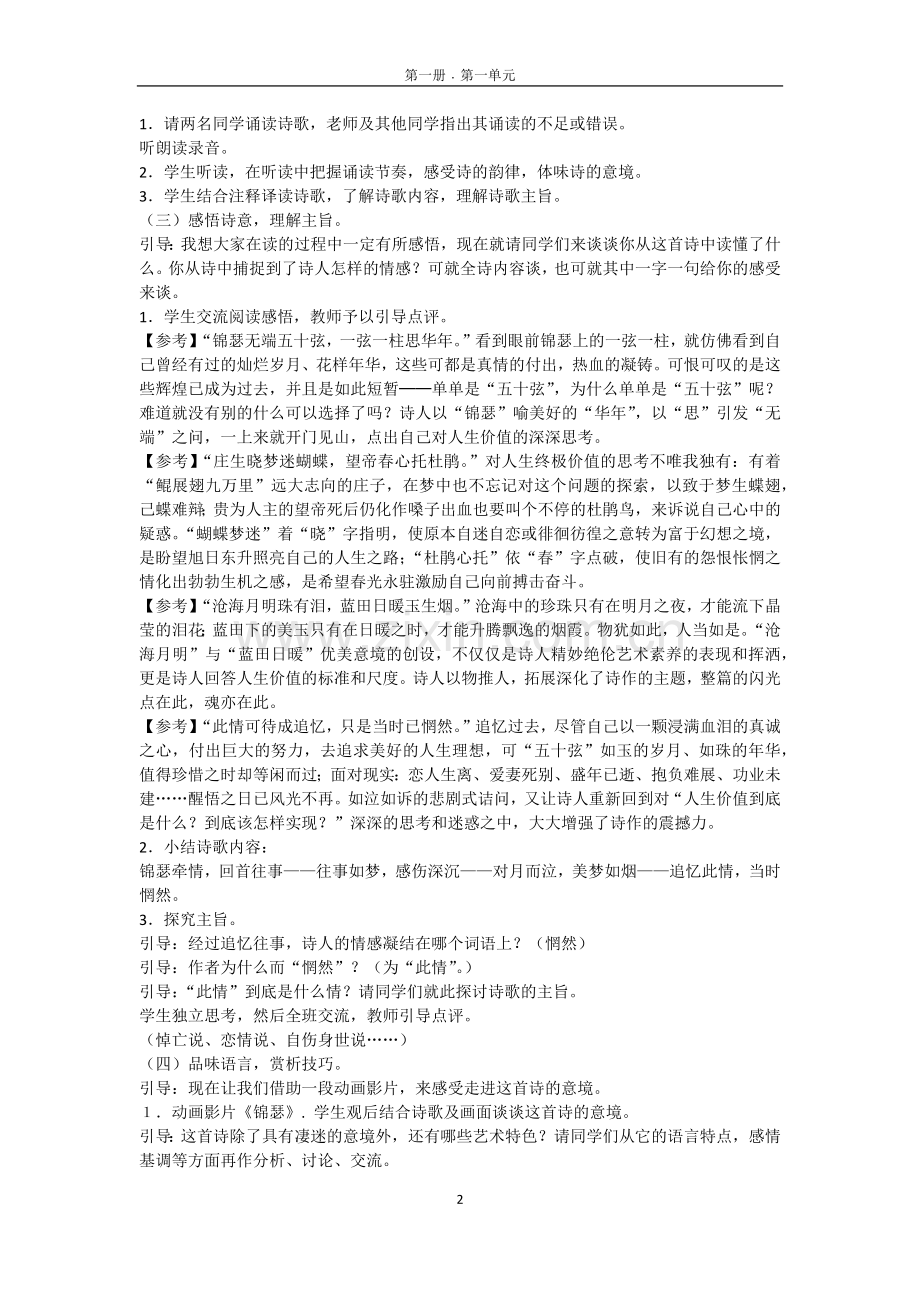 《锦瑟》《夜归鹿门山歌》说课稿.docx_第2页