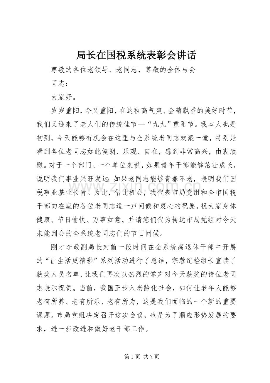 局长在国税系统表彰会讲话发言.docx_第1页