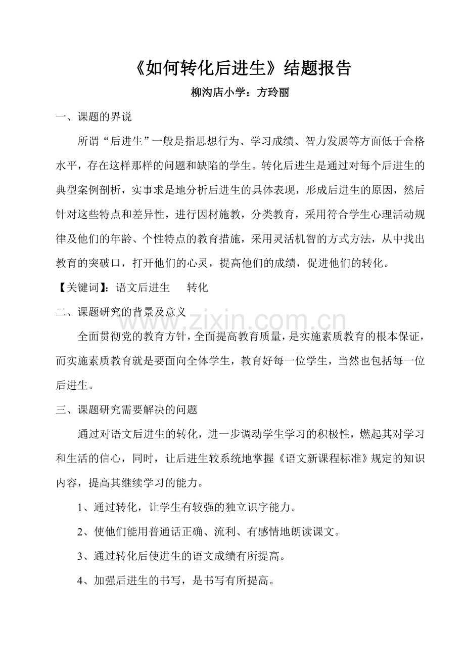 《如何转化后进生》结题报告.doc_第1页