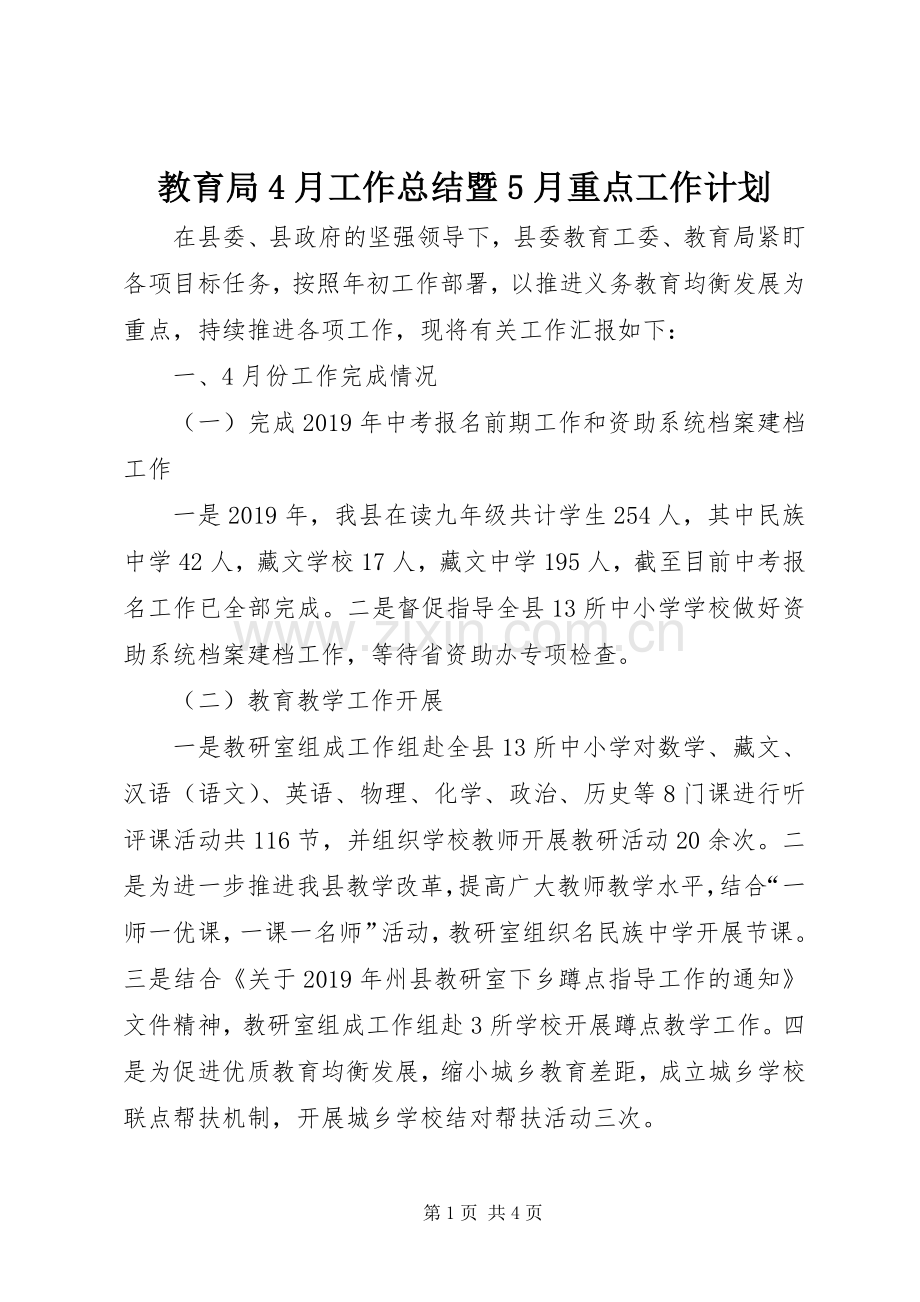 教育局4月工作总结暨5月重点工作计划.docx_第1页