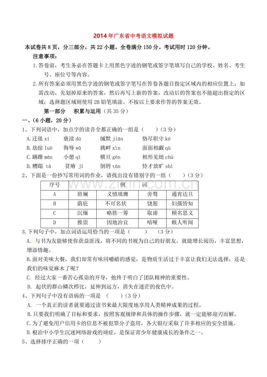 2014年广东省中考语文模拟试题及答案三.doc_第1页