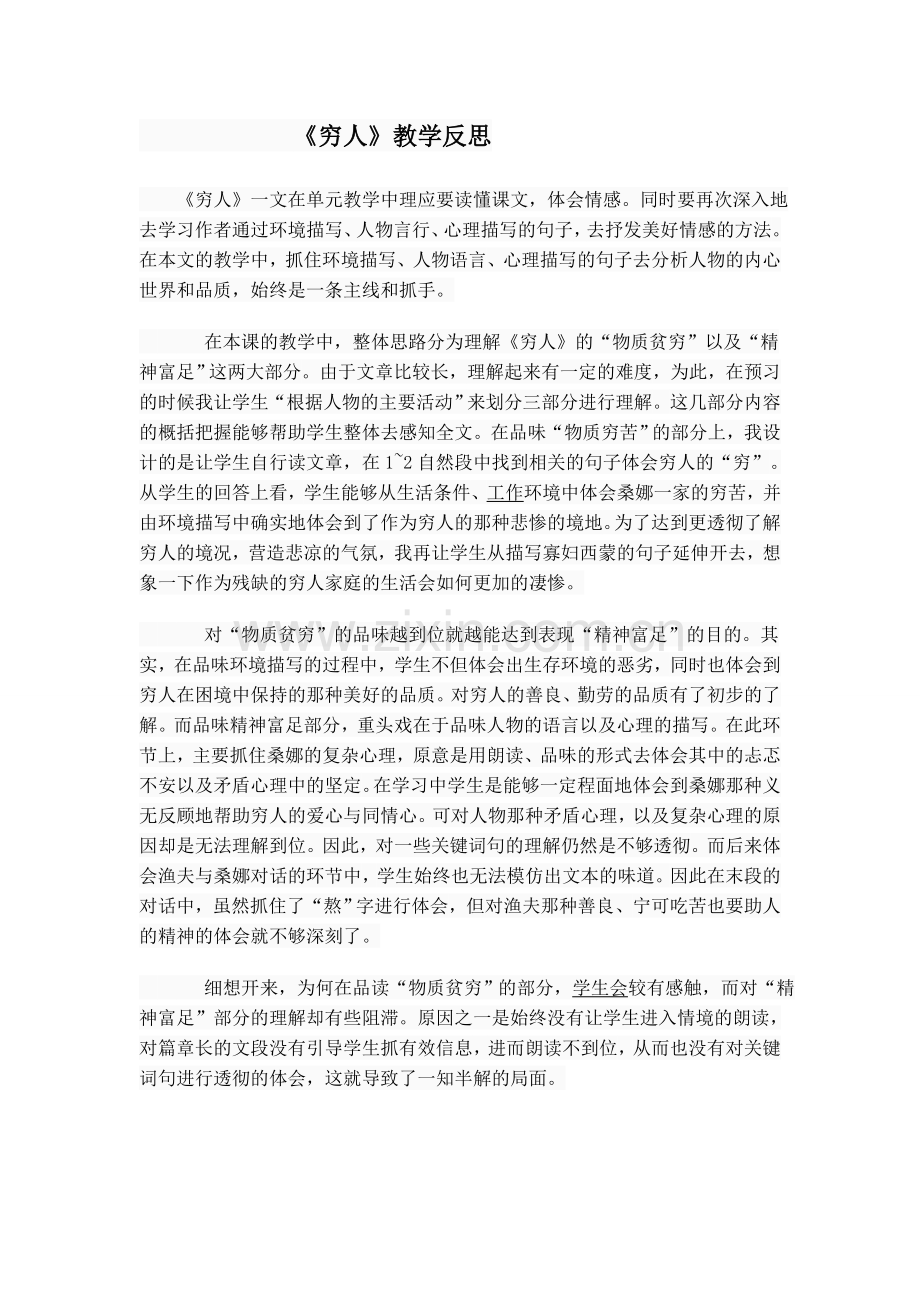 六年级语文上册《穷人》教学反思.doc_第1页