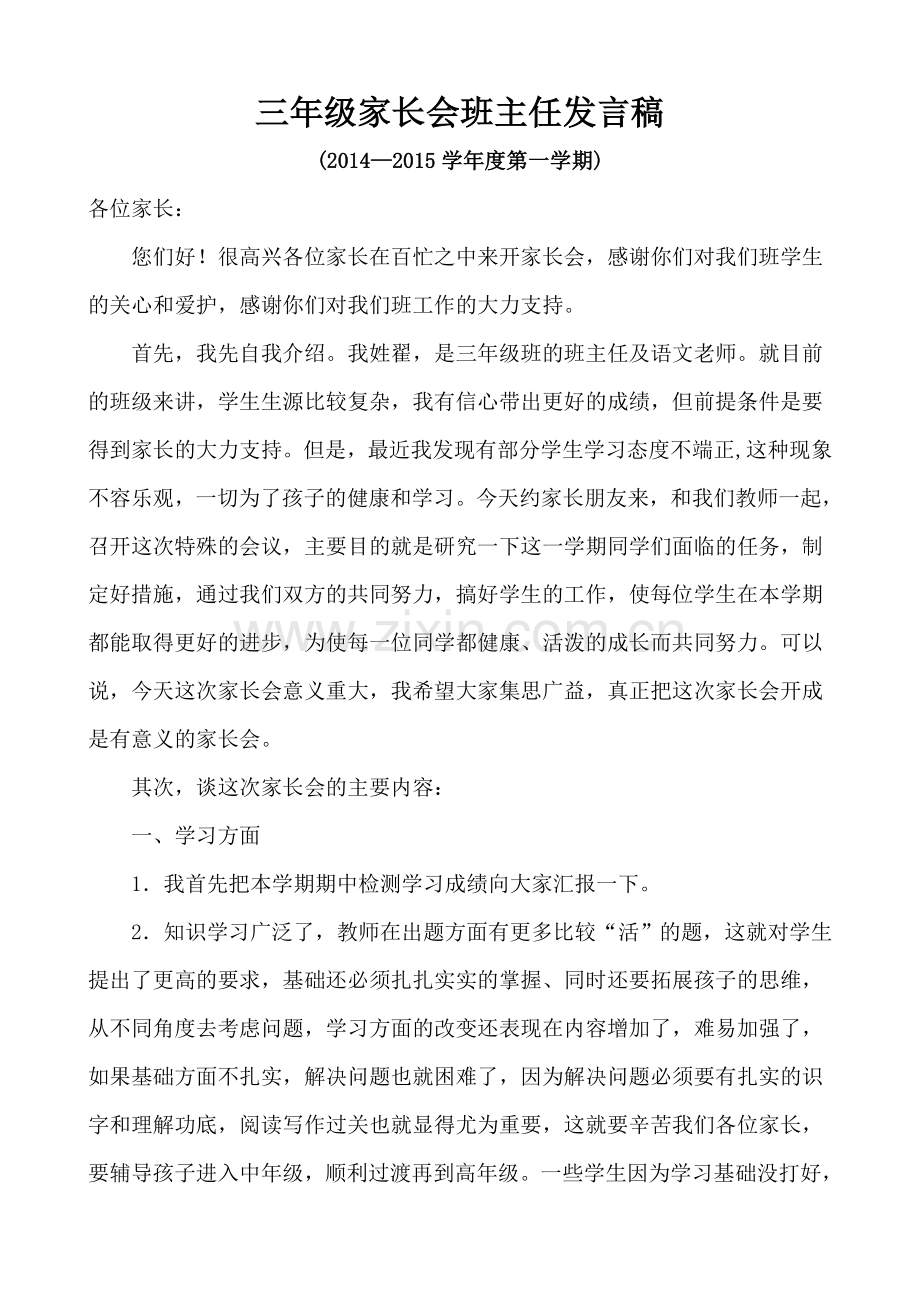 小学三年级家长会班主任发言稿.doc_第1页