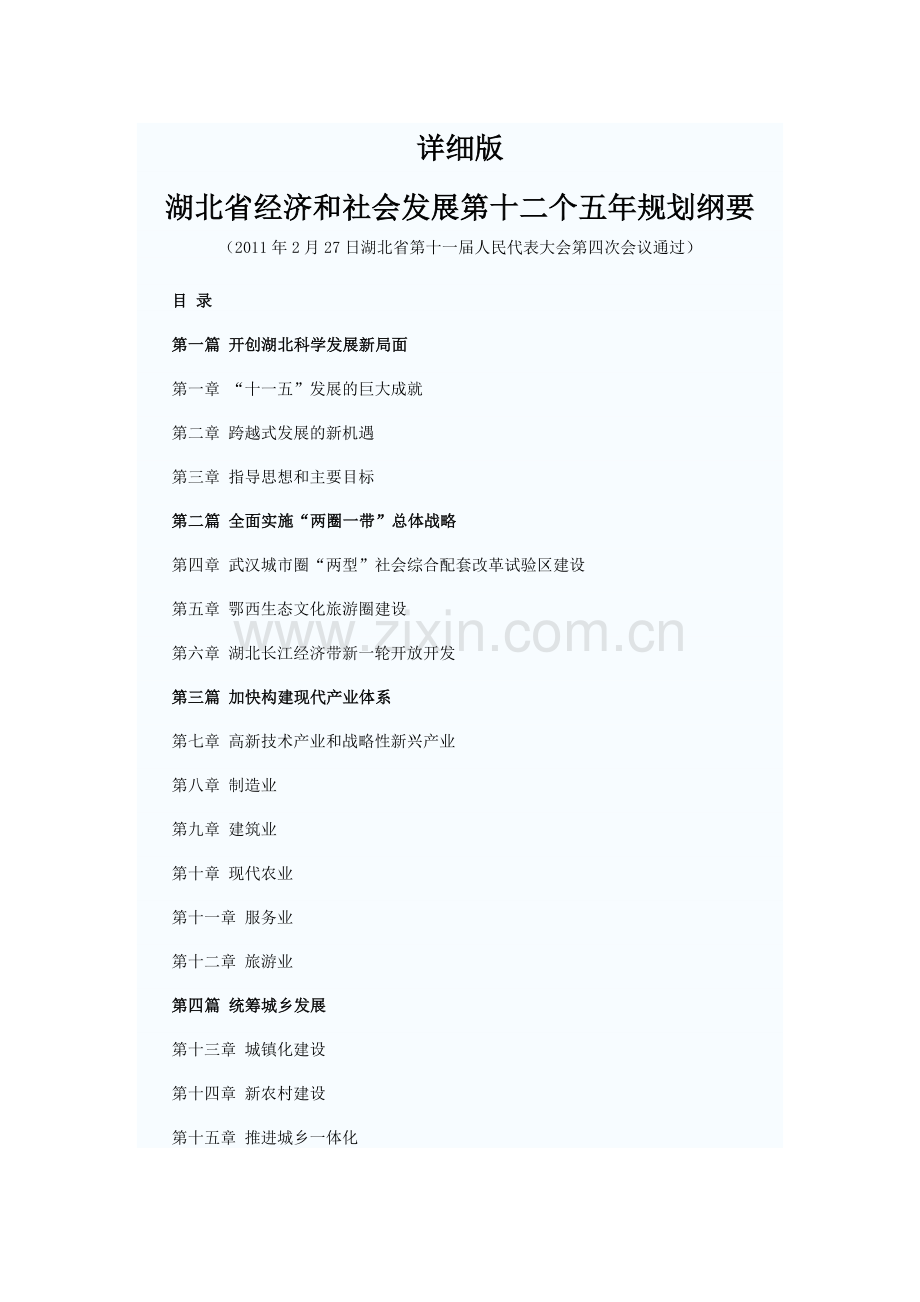 详细版“湖北省十二五规划”.doc_第1页