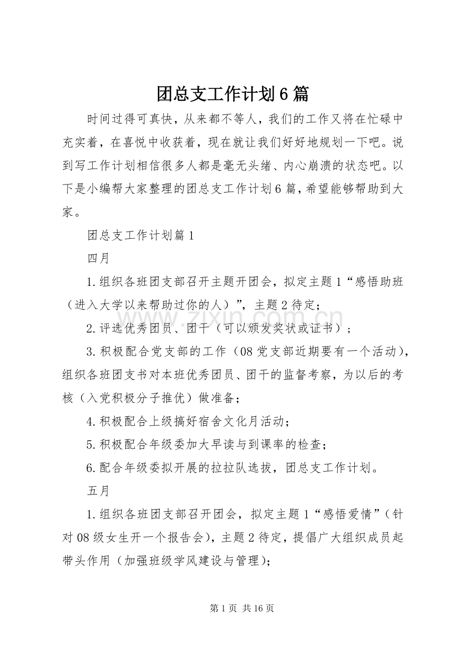 团总支工作计划6篇.docx_第1页