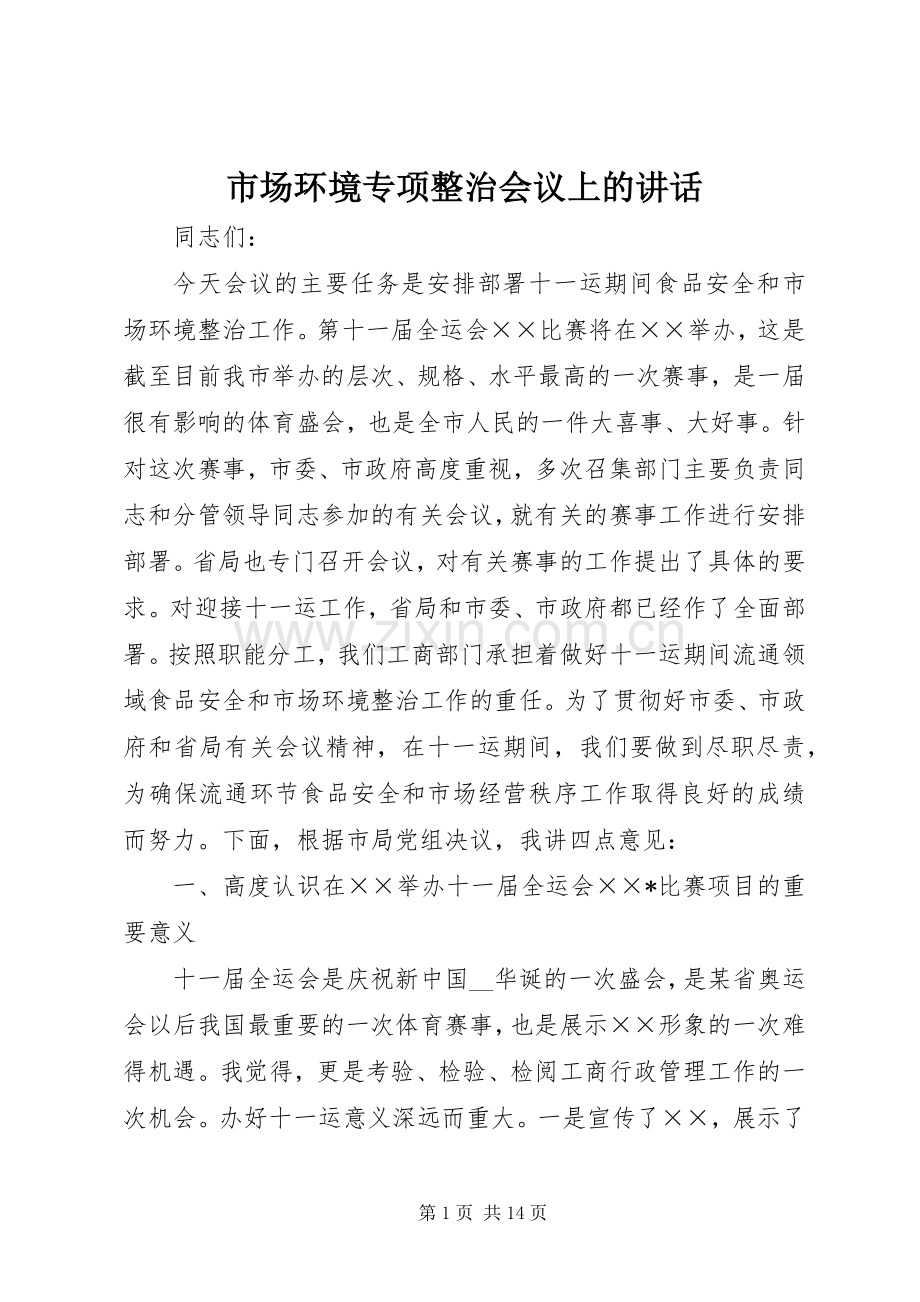 市场环境专项整治会议上的讲话发言.docx_第1页