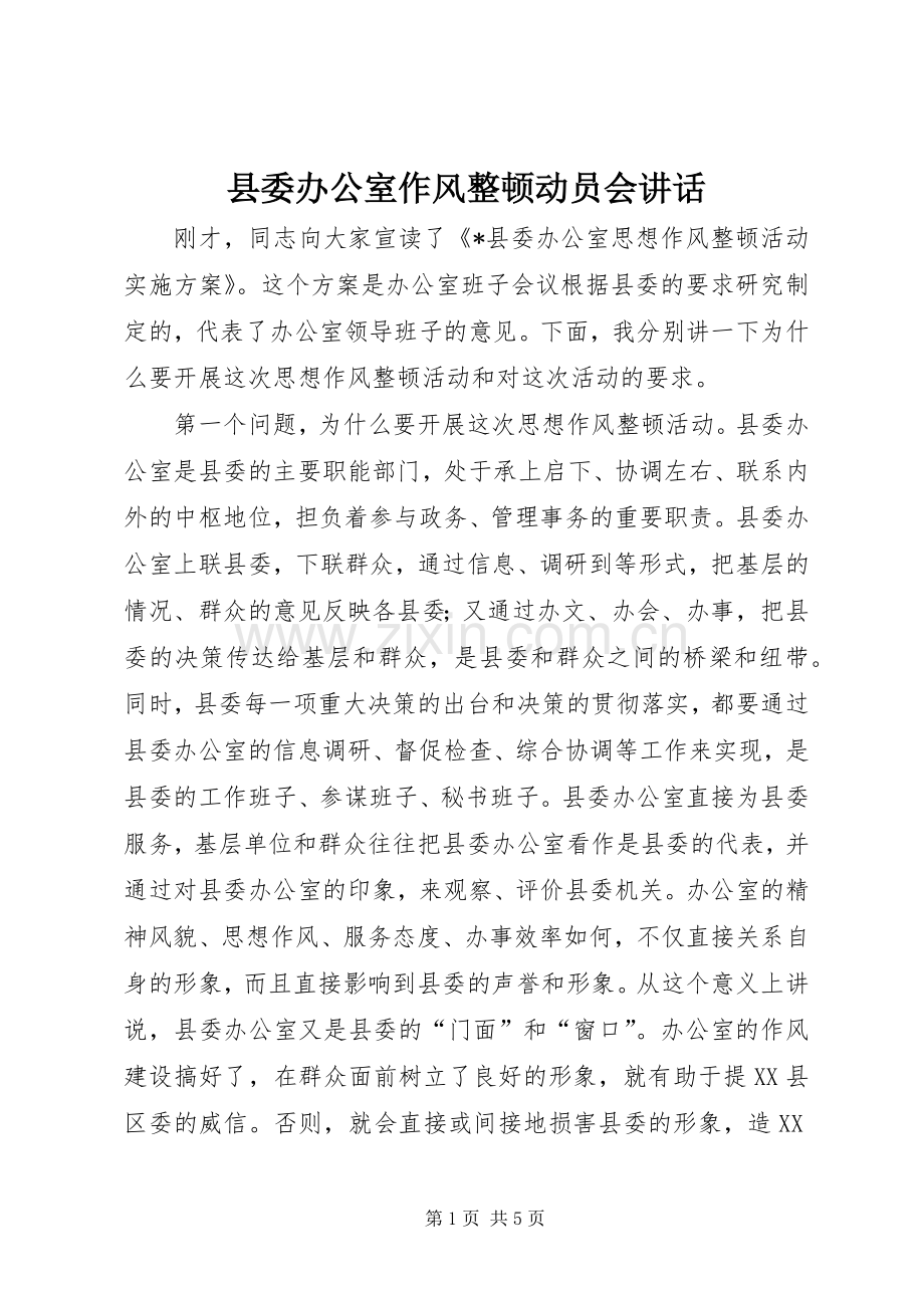县委办公室作风整顿动员会讲话发言.docx_第1页