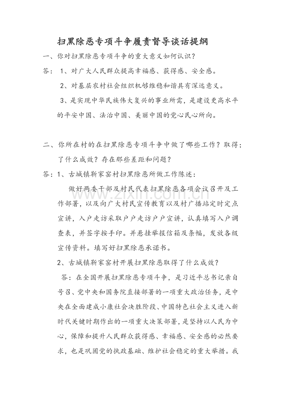 扫黑除恶专项斗争履责督导谈话提纲.doc_第1页