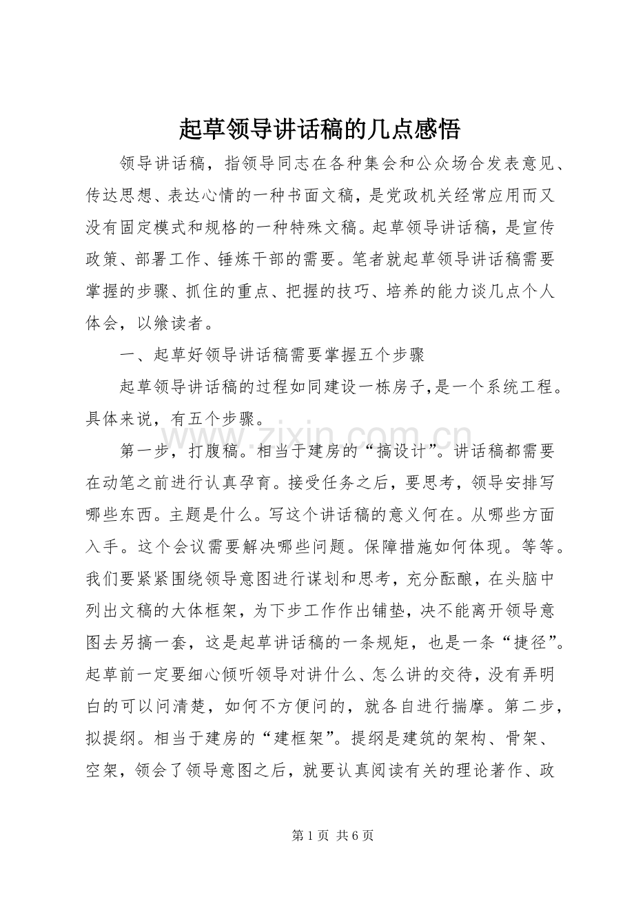 起草领导讲话发言稿的几点感悟.docx_第1页