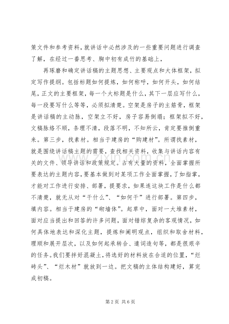 起草领导讲话发言稿的几点感悟.docx_第2页
