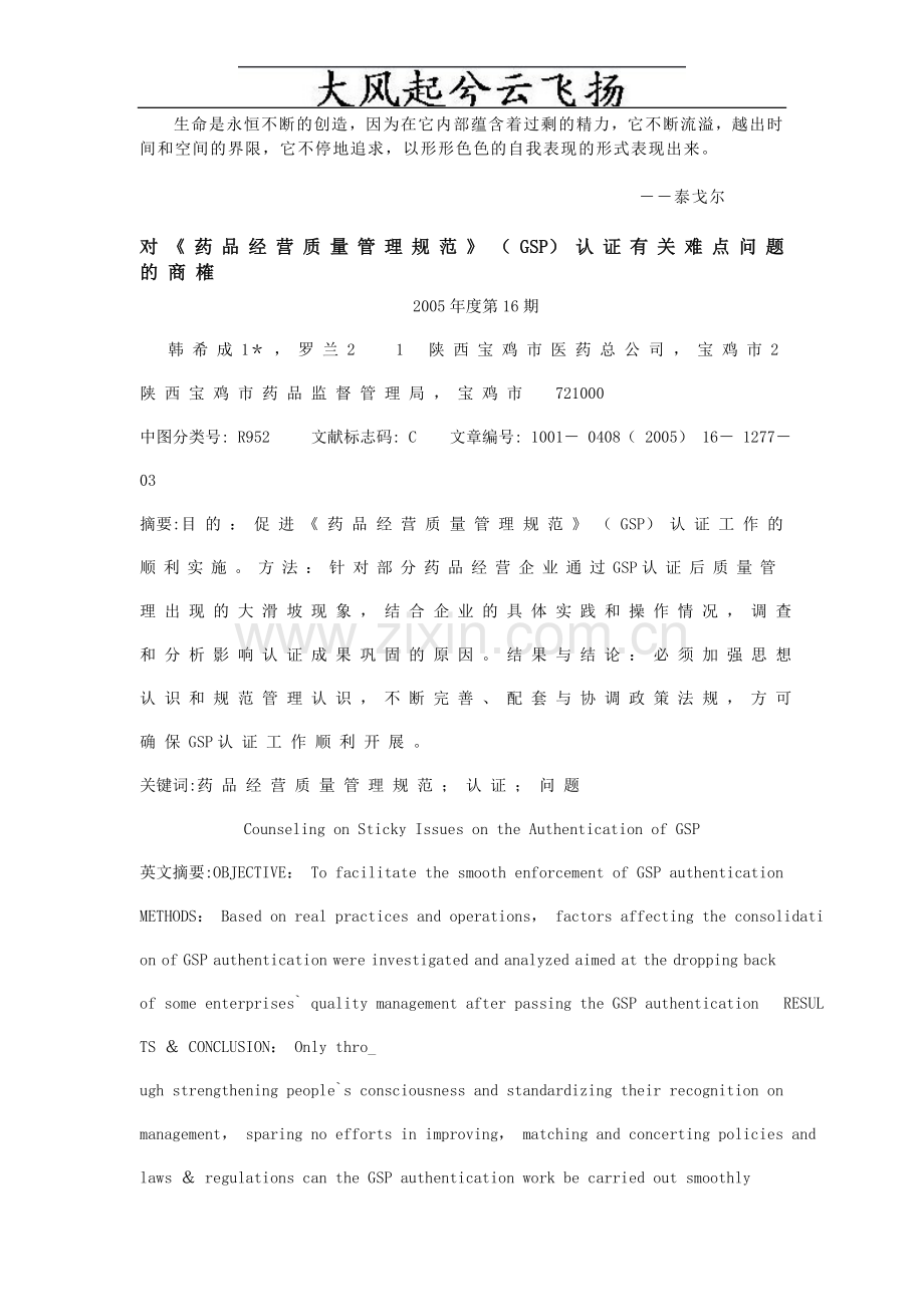 Jjstgh对《 药品经营质量管理规范》 ( GSP) 认证有关难点问题的商榷.doc_第1页
