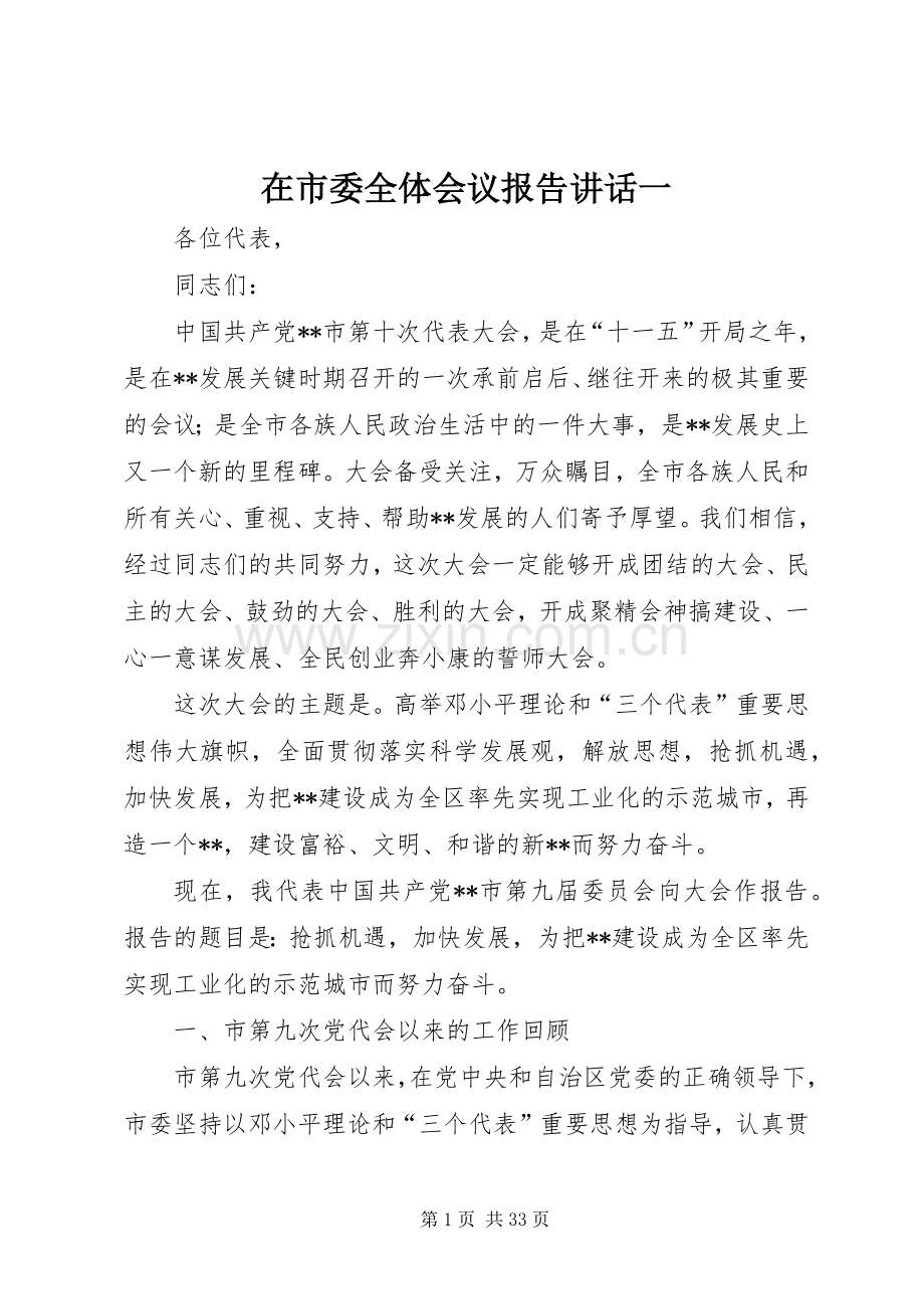 在市委全体会议报告讲话发言一.docx_第1页