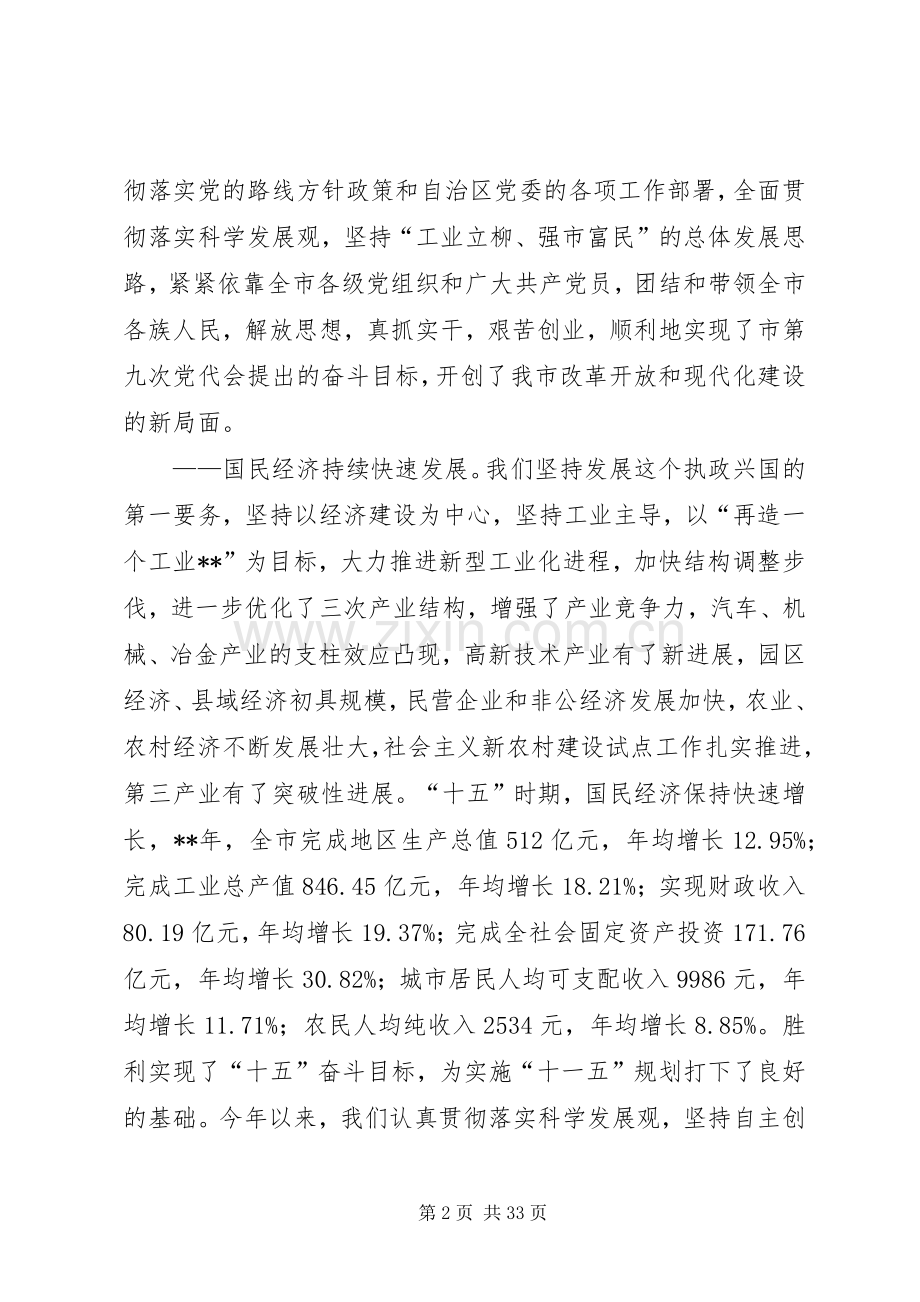 在市委全体会议报告讲话发言一.docx_第2页