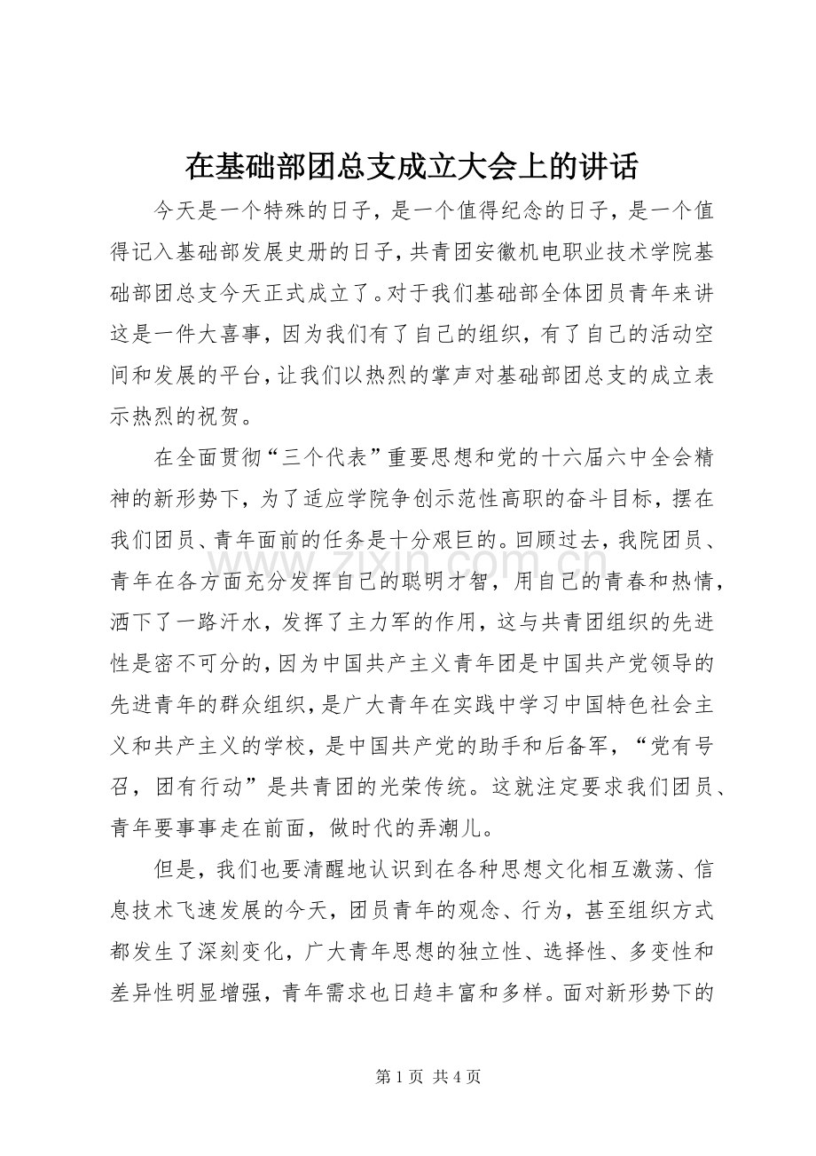 在基础部团总支成立大会上的讲话发言.docx_第1页
