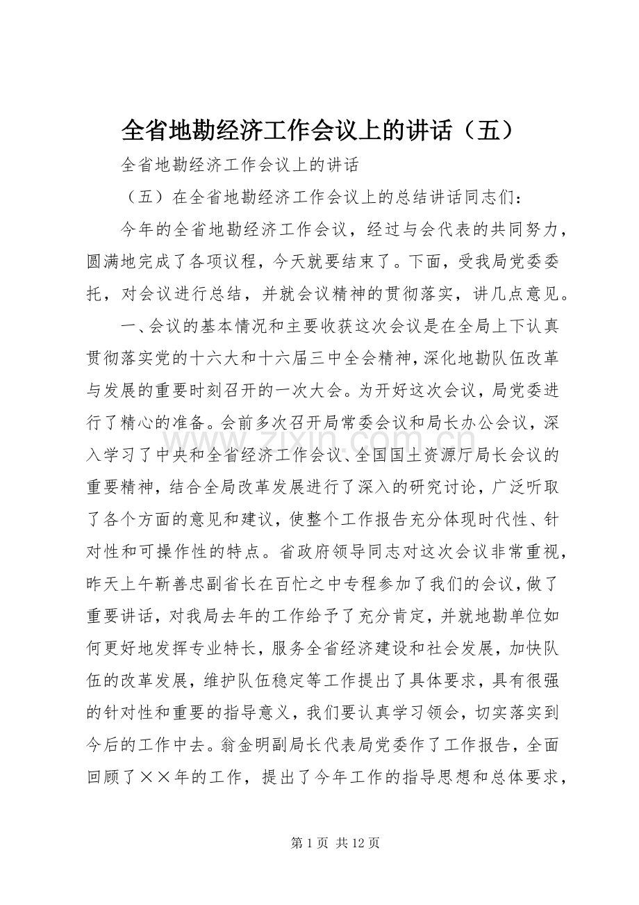 全省地勘经济工作会议上的讲话发言（五）.docx_第1页