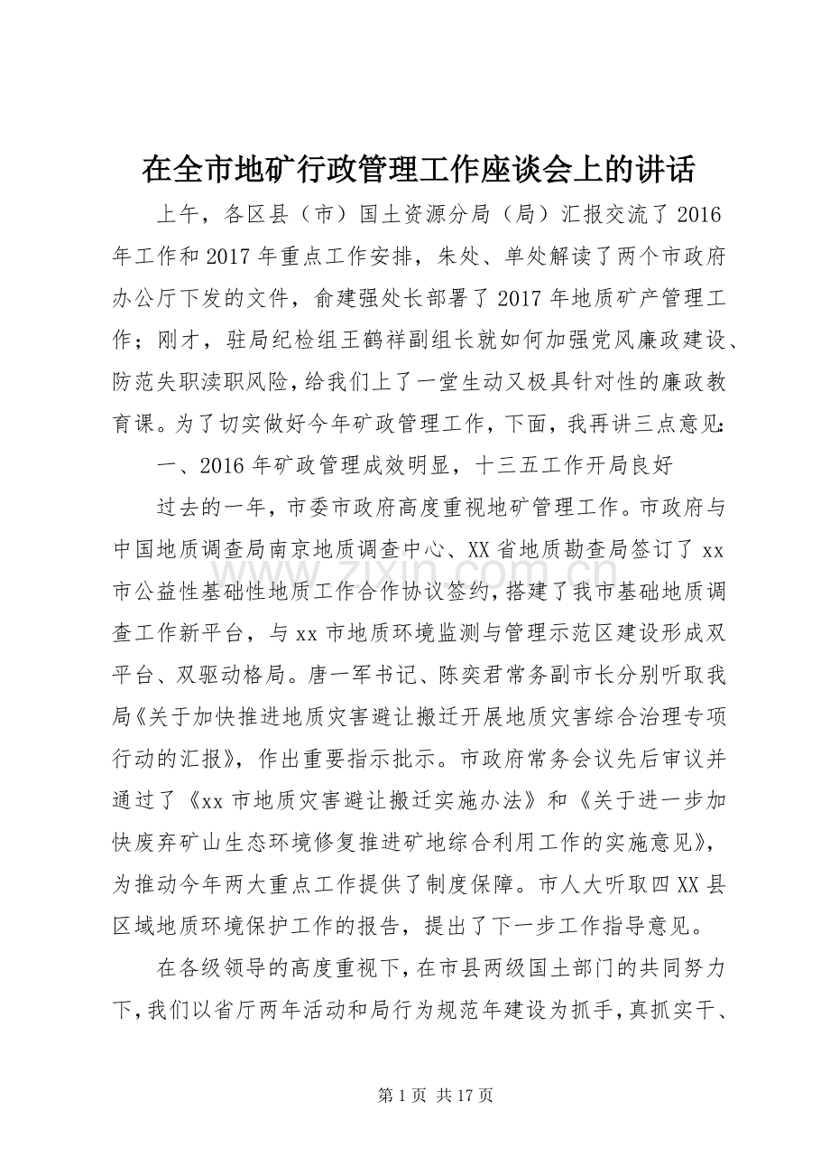 在全市地矿行政管理工作座谈会上的讲话发言.docx_第1页