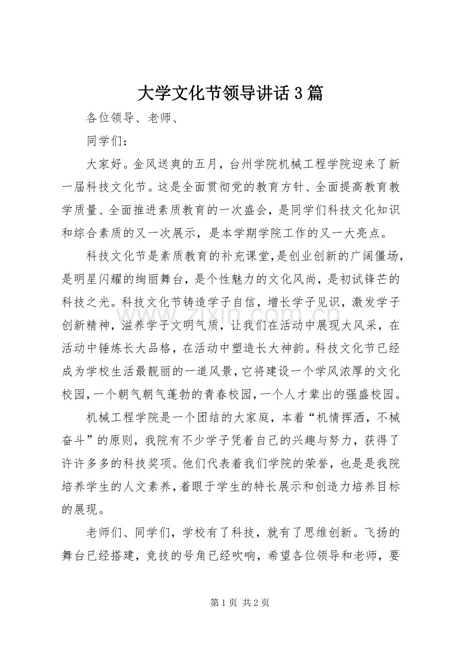 大学文化节领导讲话发言3篇.docx_第1页