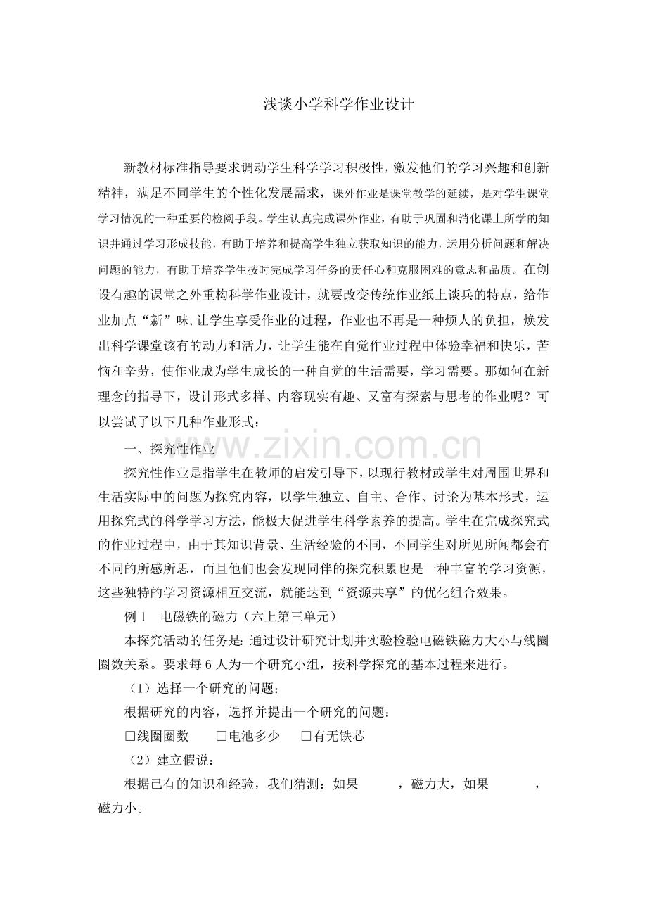 小学科学作业设计.doc_第1页