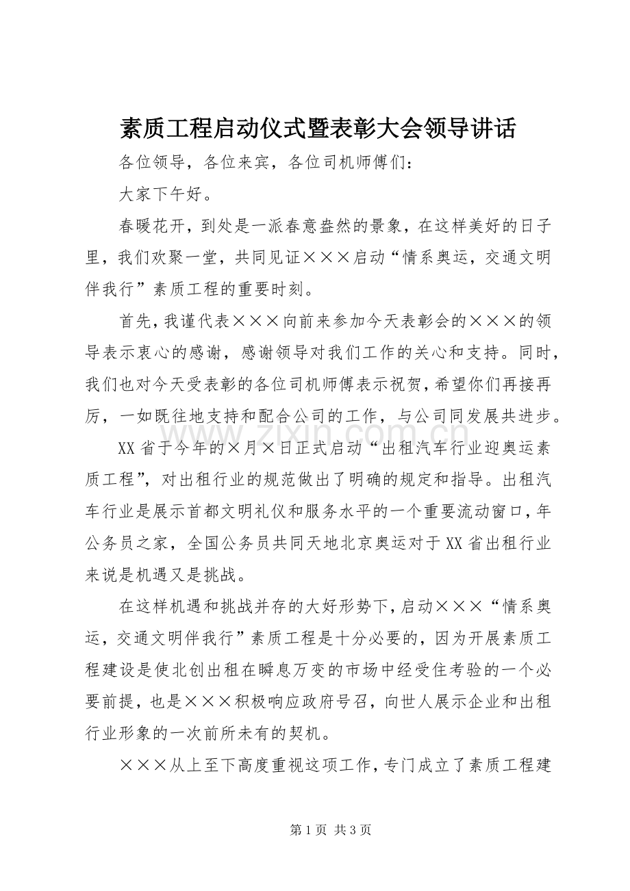 素质工程启动仪式暨表彰大会领导讲话发言.docx_第1页