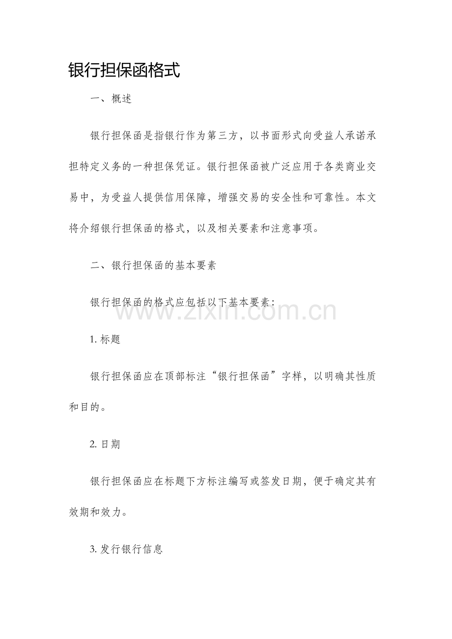 银行担保函格式.docx_第1页