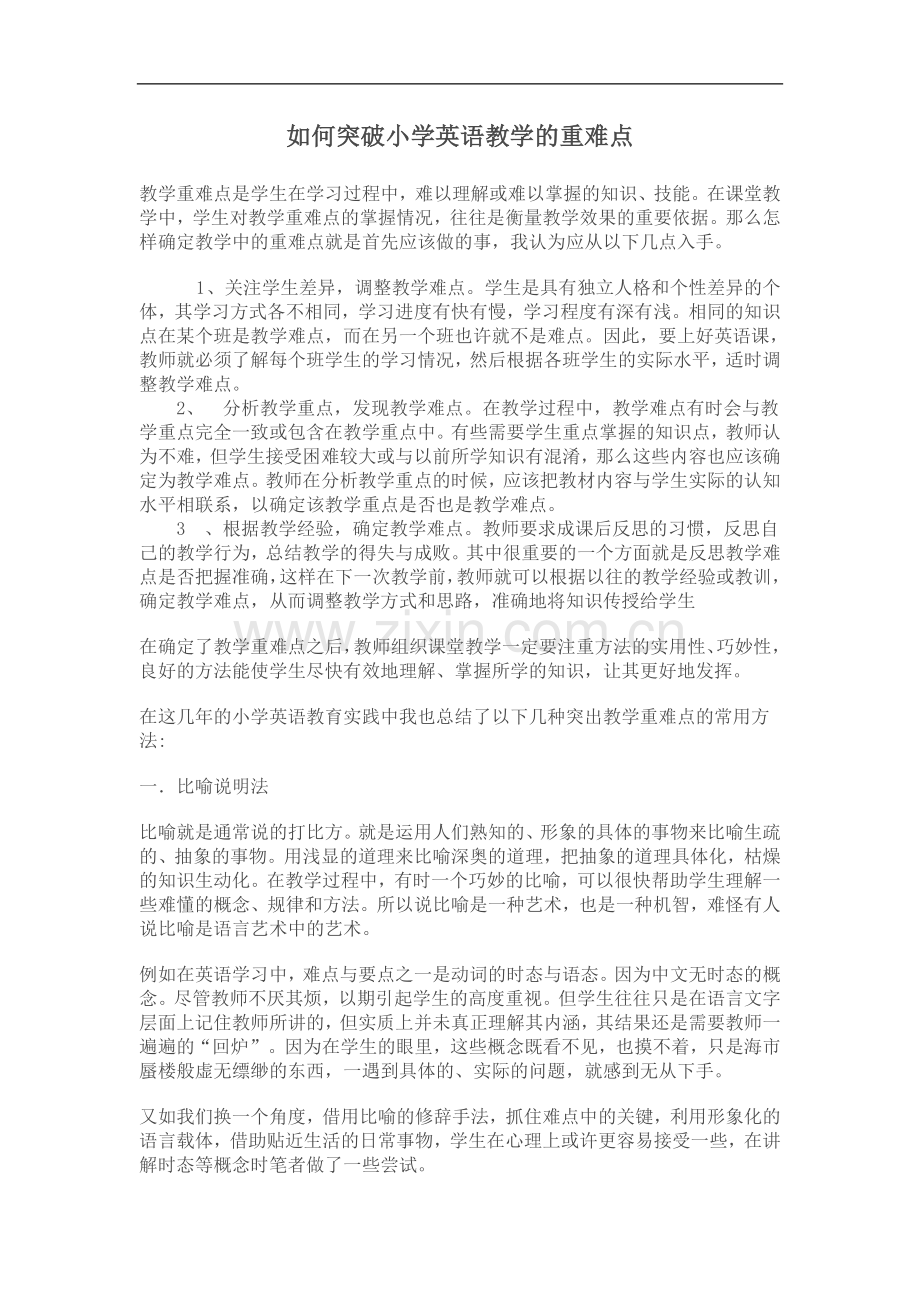 如何突破小学英语教学的重难点-(2).doc_第1页