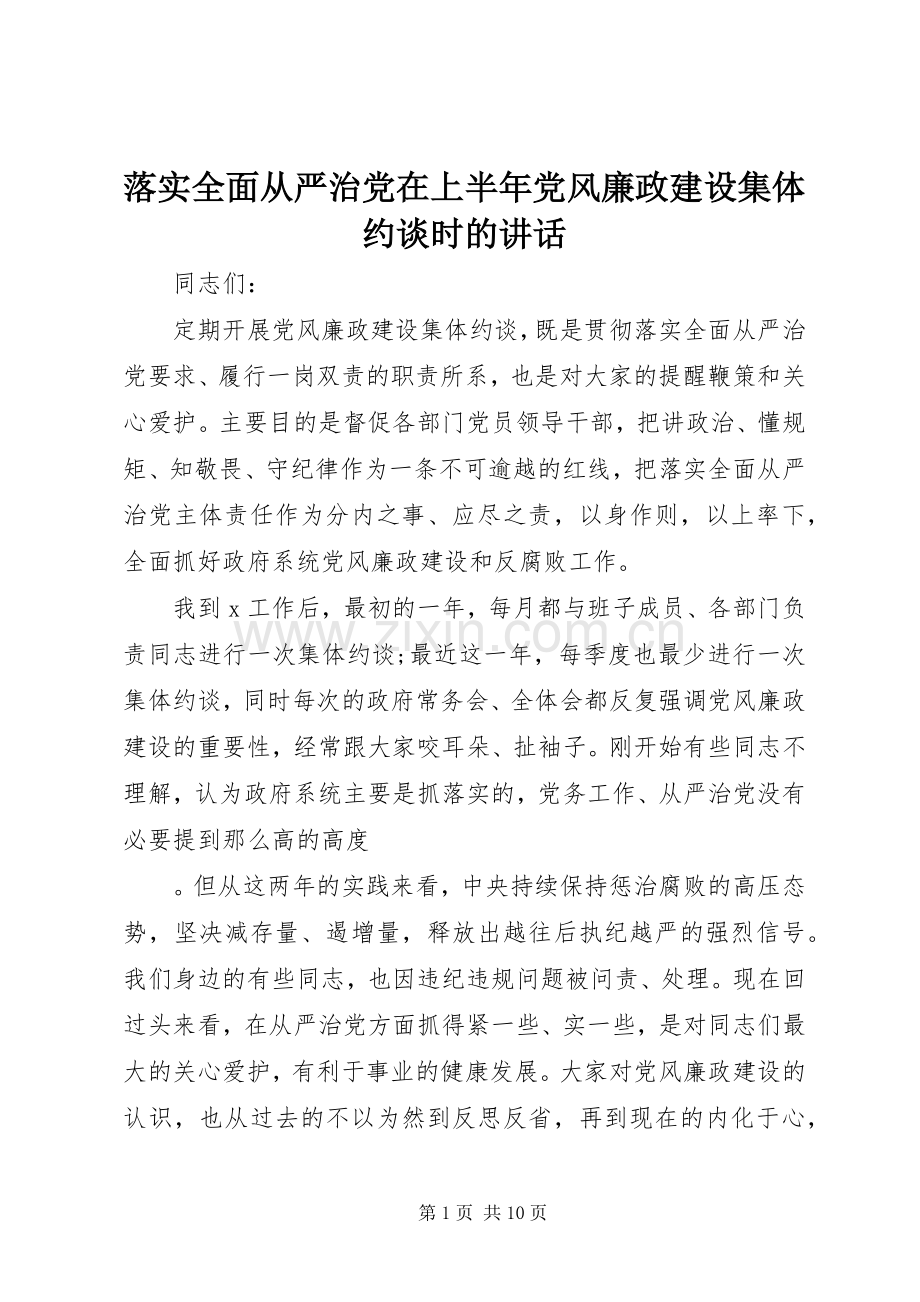 落实全面从严治党在上半年党风廉政建设集体约谈时的讲话发言.docx_第1页