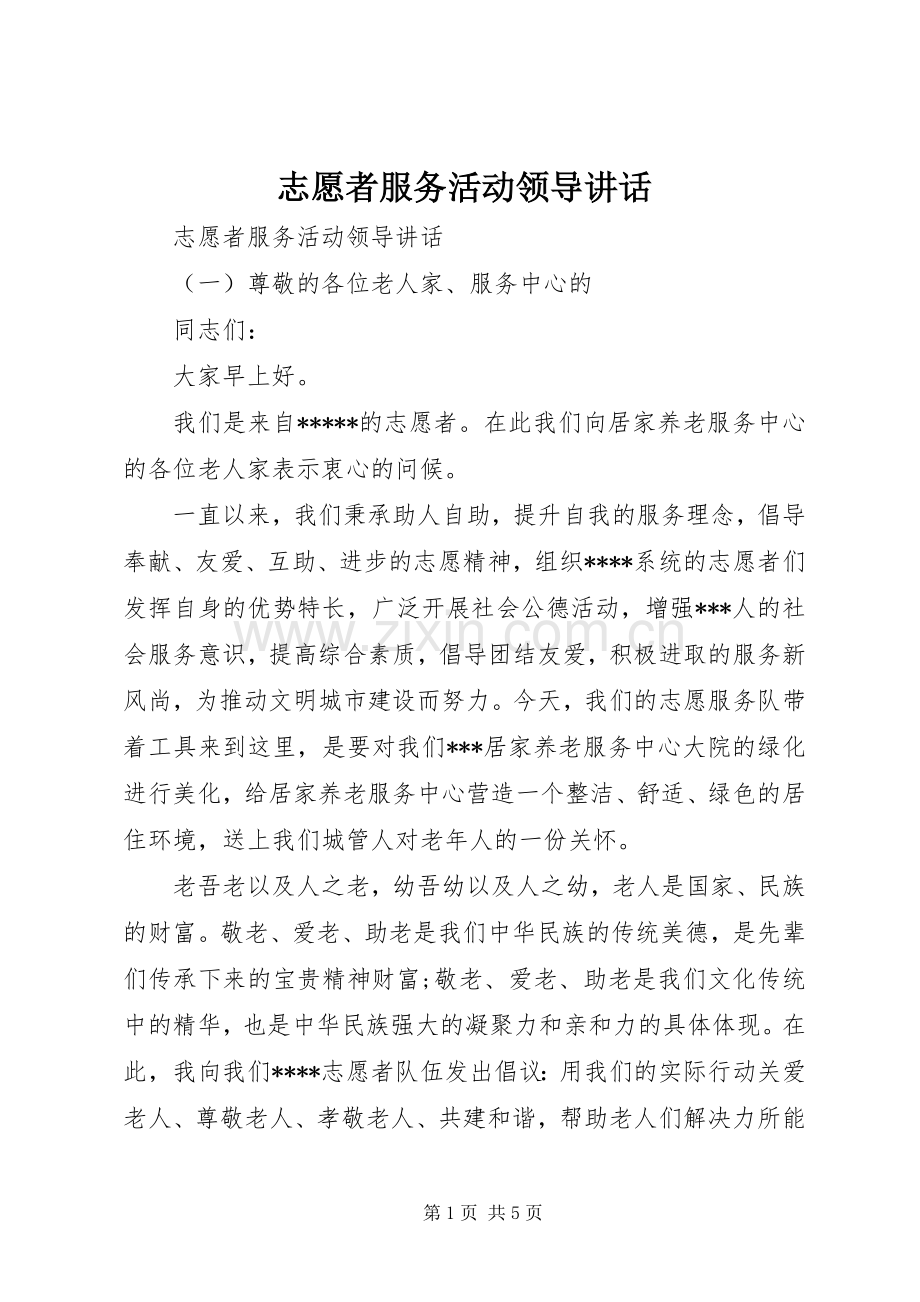 志愿者服务活动领导讲话发言.docx_第1页