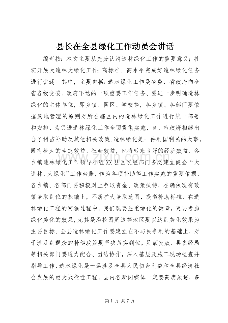 县长在全县绿化工作动员会讲话发言.docx_第1页