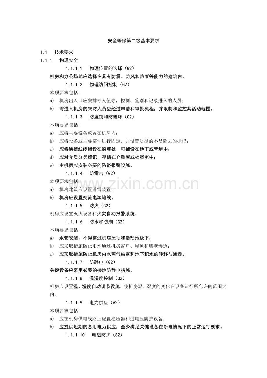 软件等保二级基本要求.doc_第1页