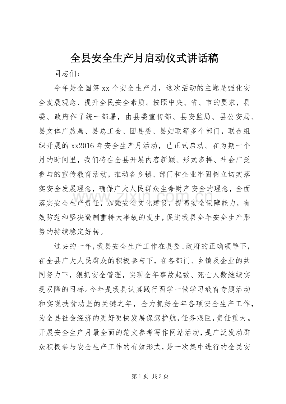 全县安全生产月启动仪式讲话发言稿.docx_第1页