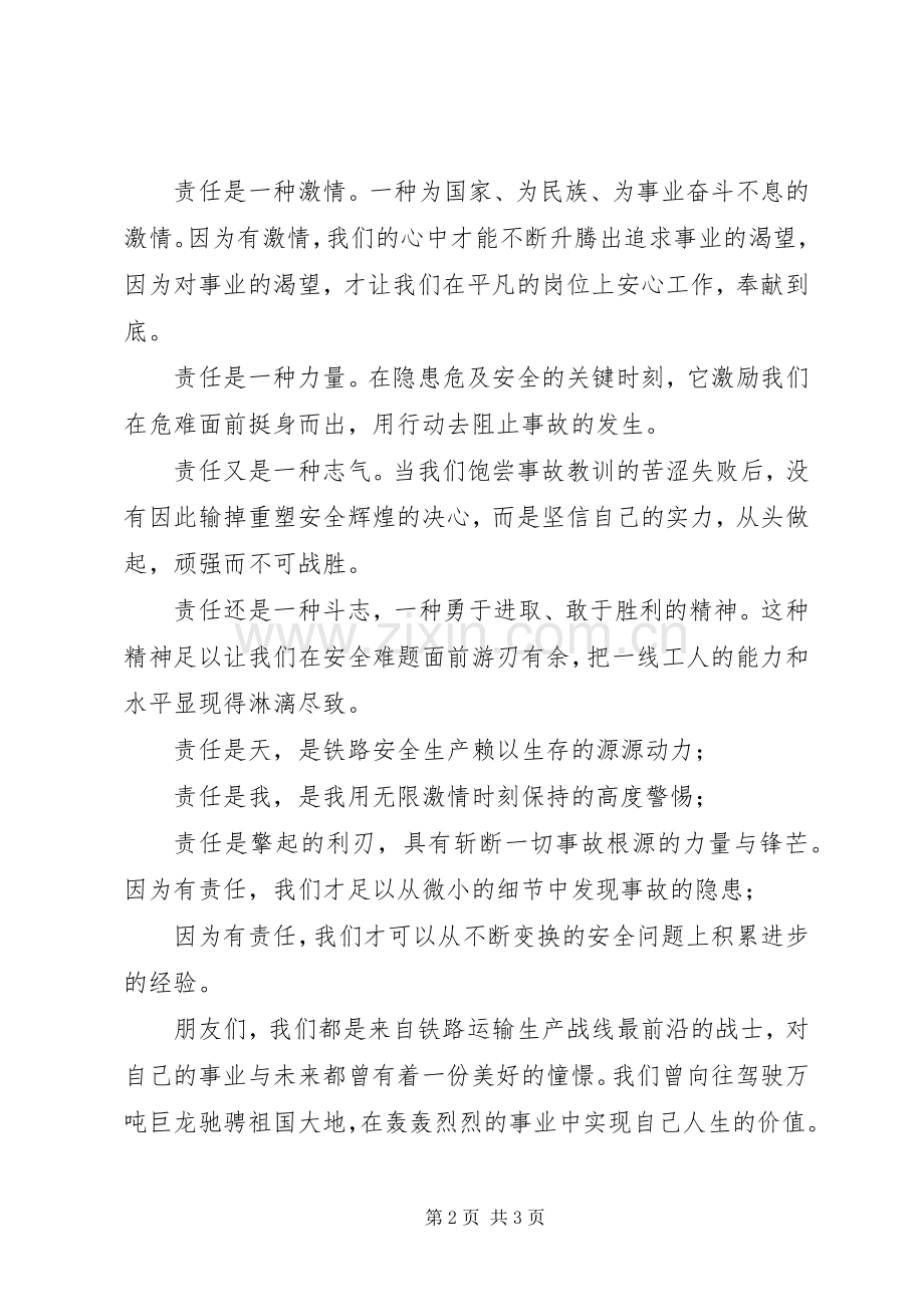 铁路局安全与责任演讲.docx_第2页