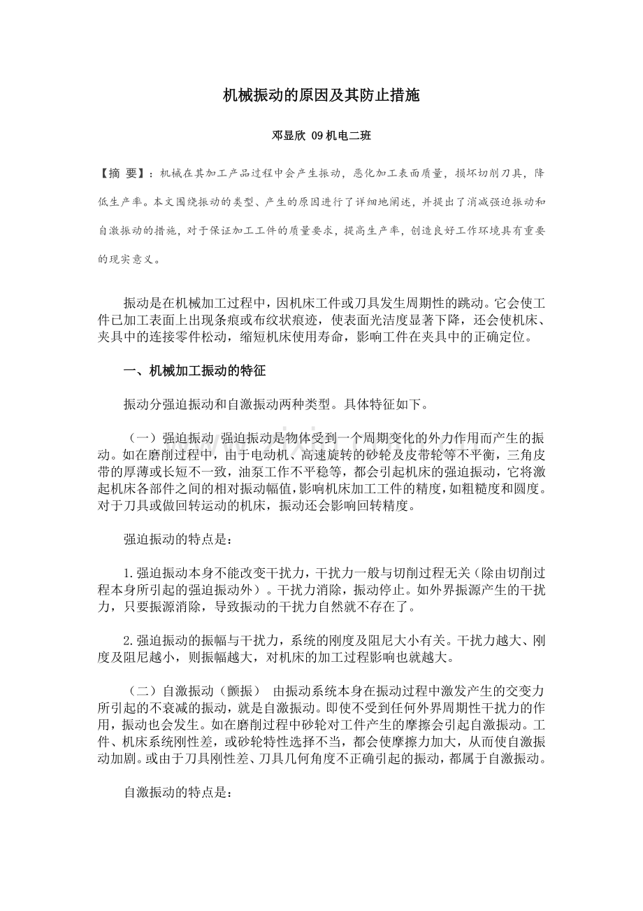 机械振动的原因及其防止措施.doc_第1页