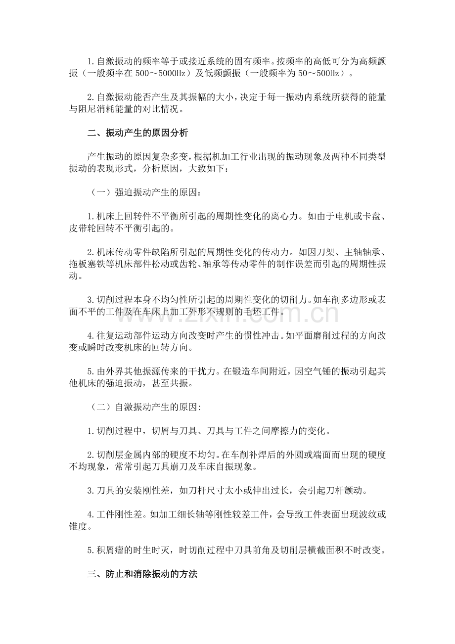 机械振动的原因及其防止措施.doc_第2页