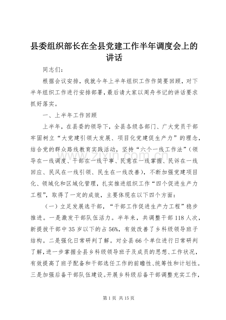 县委组织部长在全县党建工作半年调度会上的讲话发言.docx_第1页