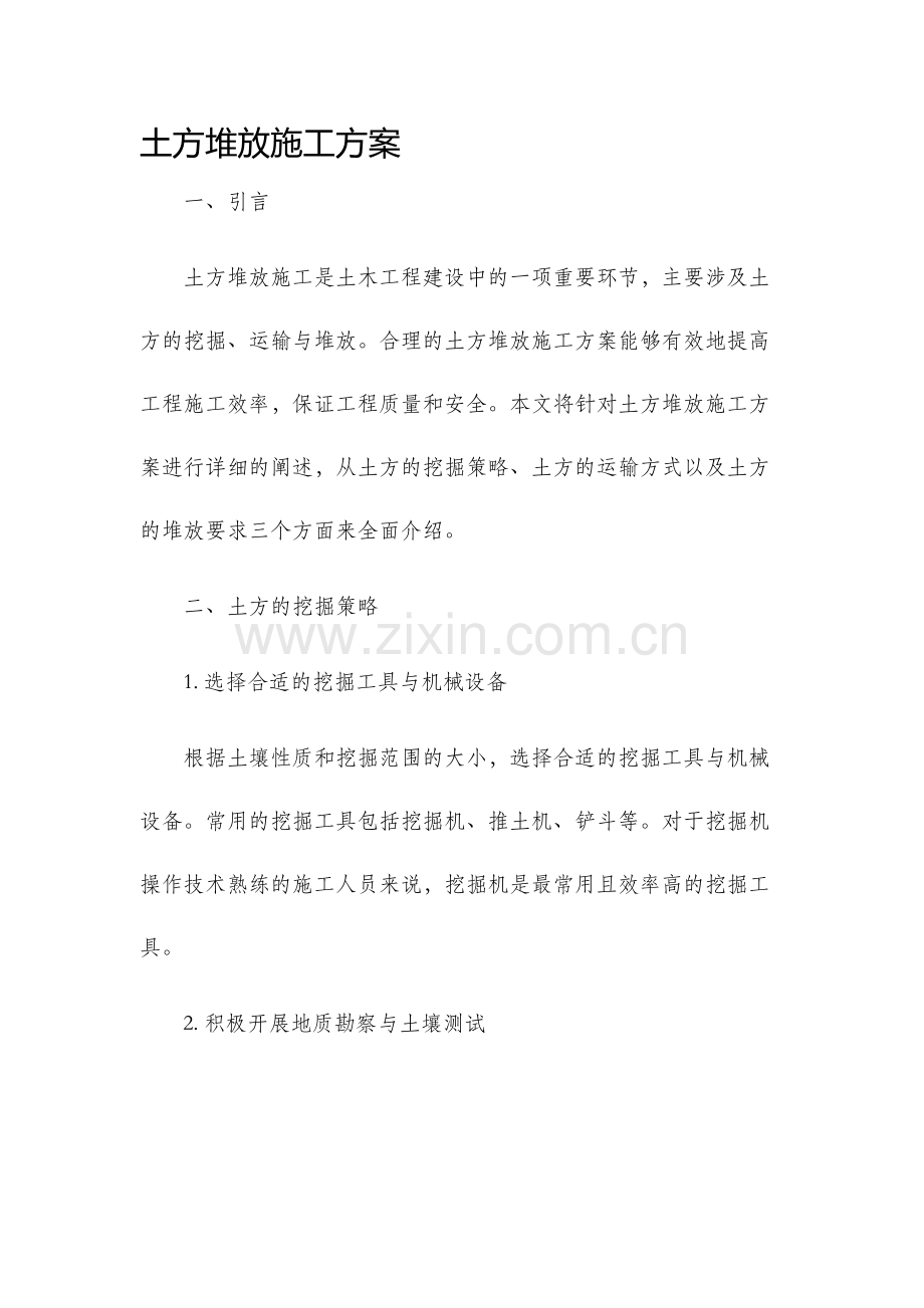 土方堆放施工方案.docx_第1页