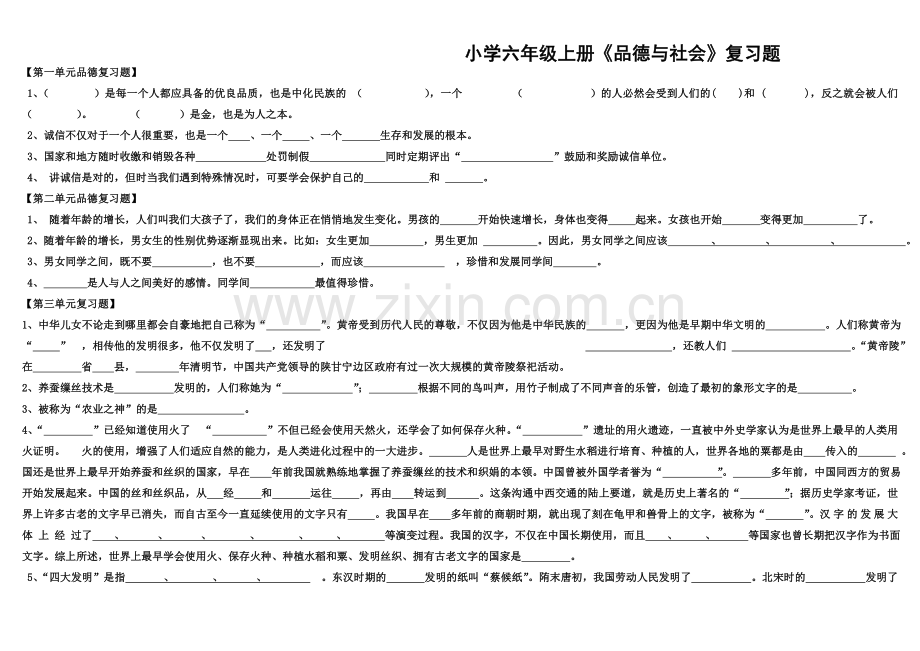 未来版小学六年级上册品德与社会复习题.doc_第1页