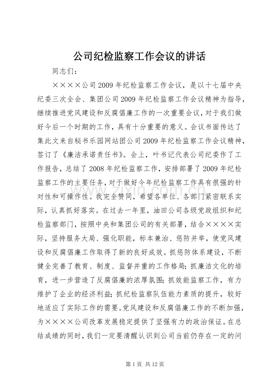 公司纪检监察工作会议的讲话发言.docx_第1页