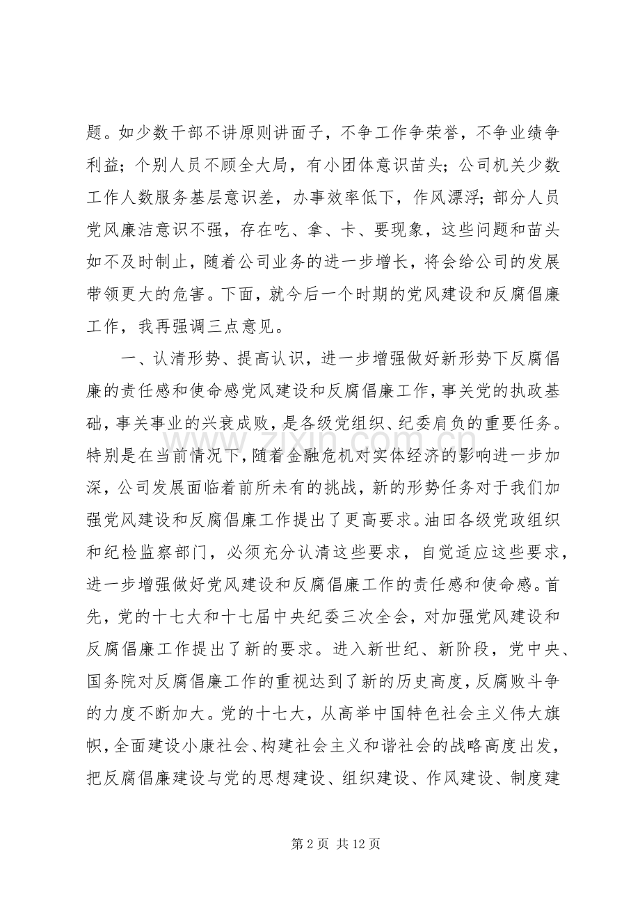 公司纪检监察工作会议的讲话发言.docx_第2页