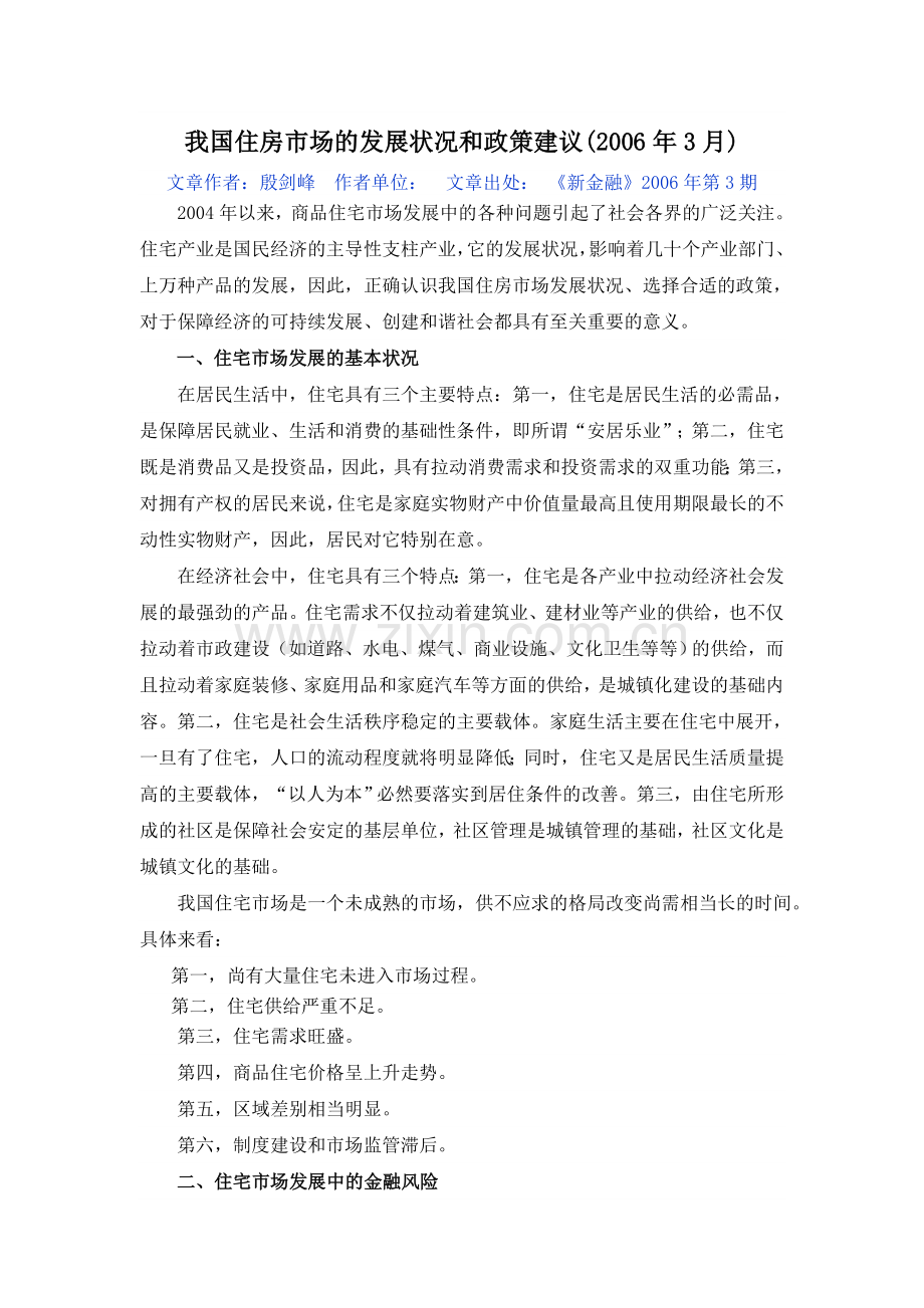 我国住房市场发展状况及政策建议2006(改).doc_第1页