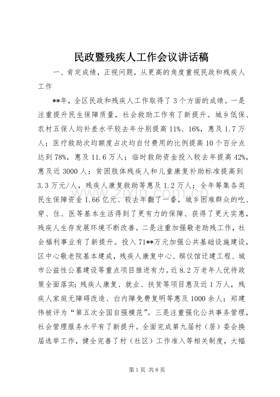 民政暨残疾人工作会议的讲话发言稿.docx_第1页