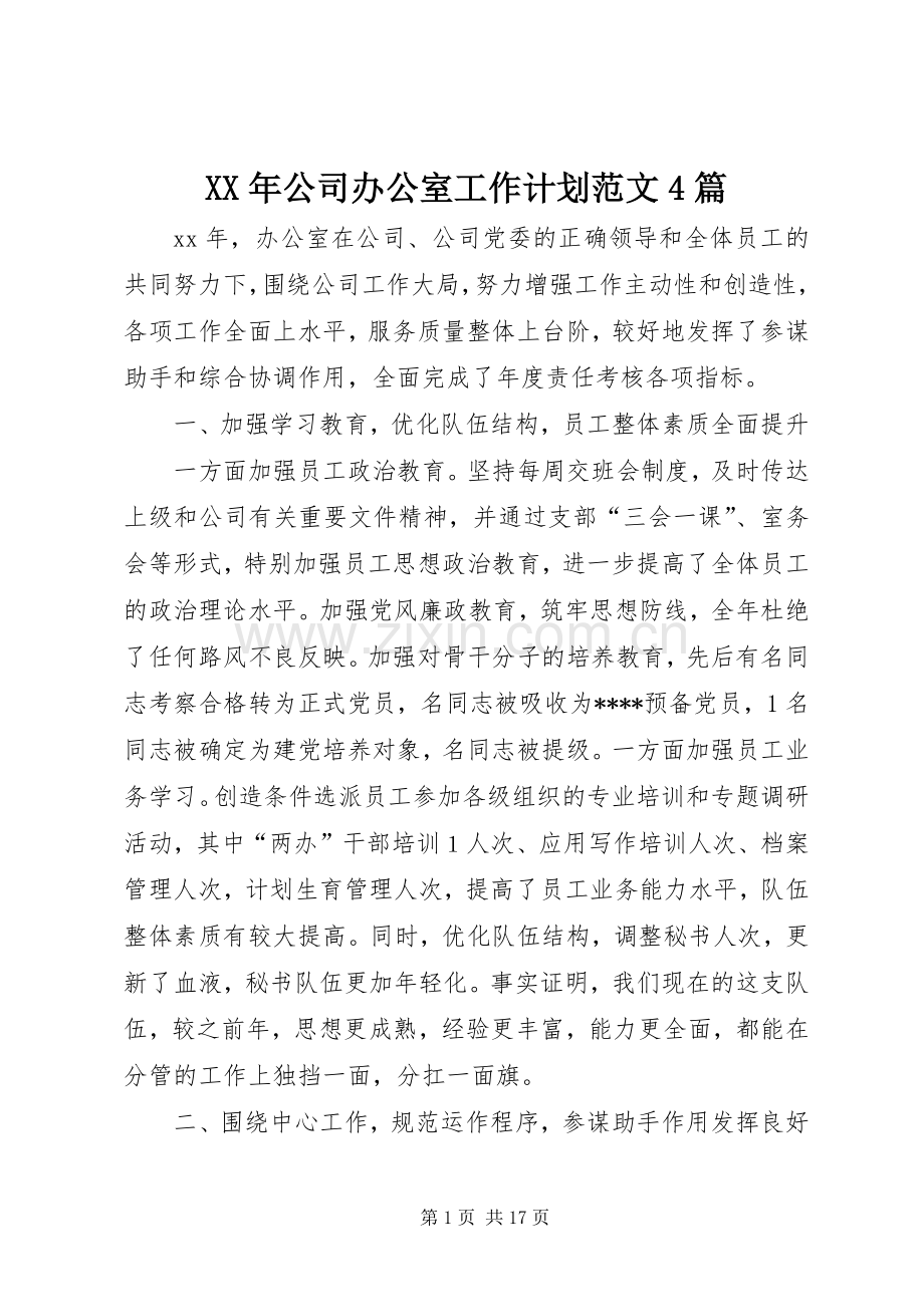 XX年公司办公室工作计划范文4篇.docx_第1页