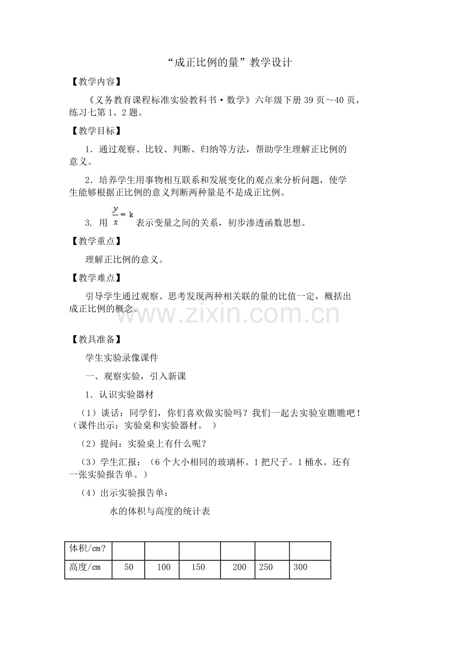 “成正比例的量”教学设计.docx_第1页