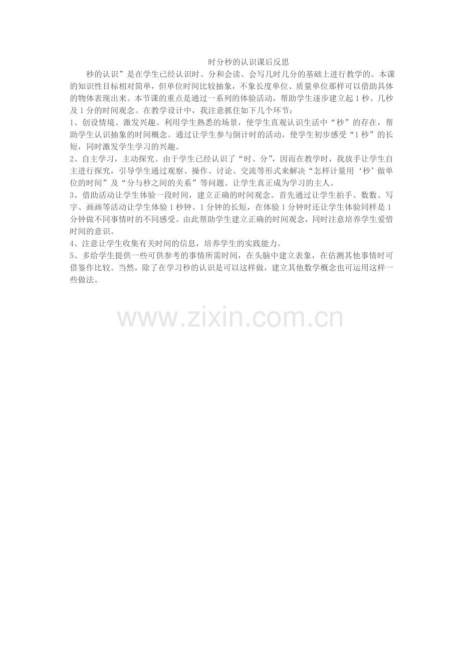 时分秒的认识课后反思.doc_第1页