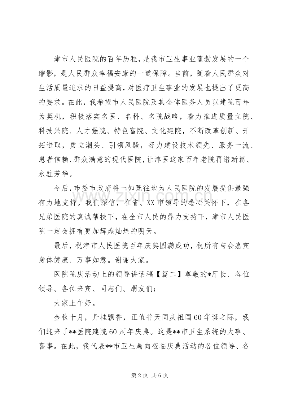 医院院庆活动上的领导讲话发言稿.docx_第2页