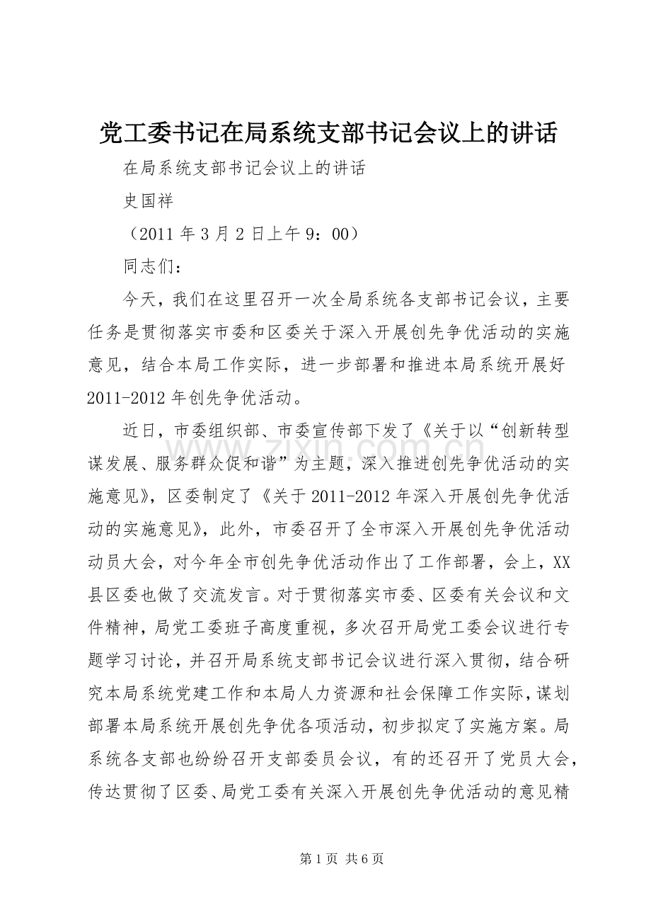 党工委书记在局系统支部书记会议上的讲话发言.docx_第1页