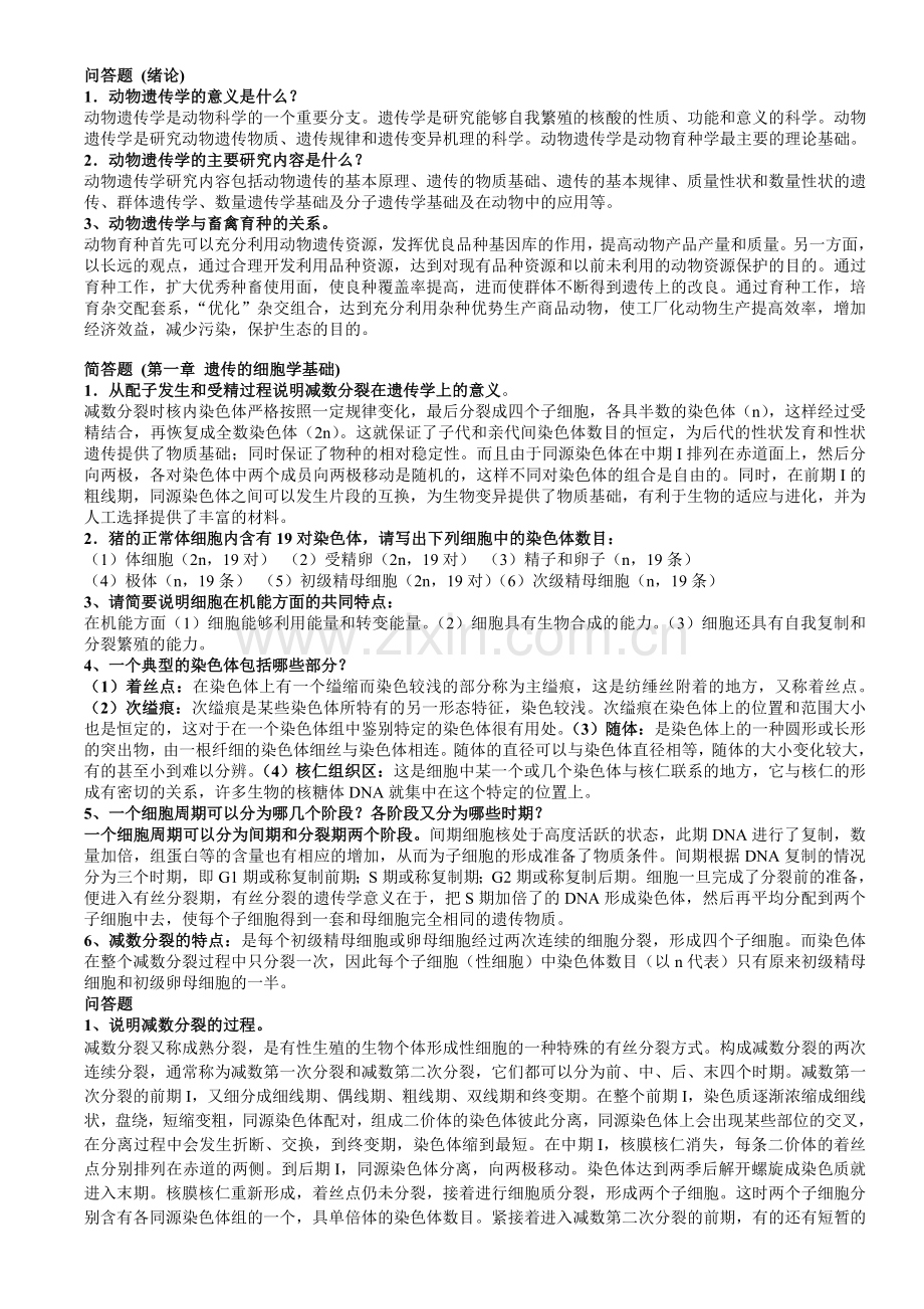 遗传学问答题(1).doc_第1页