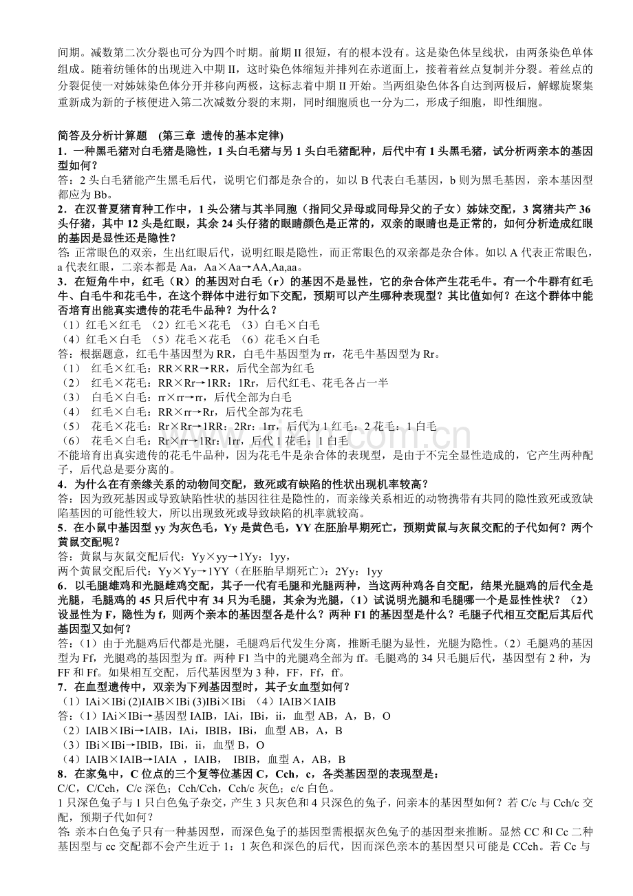 遗传学问答题(1).doc_第2页